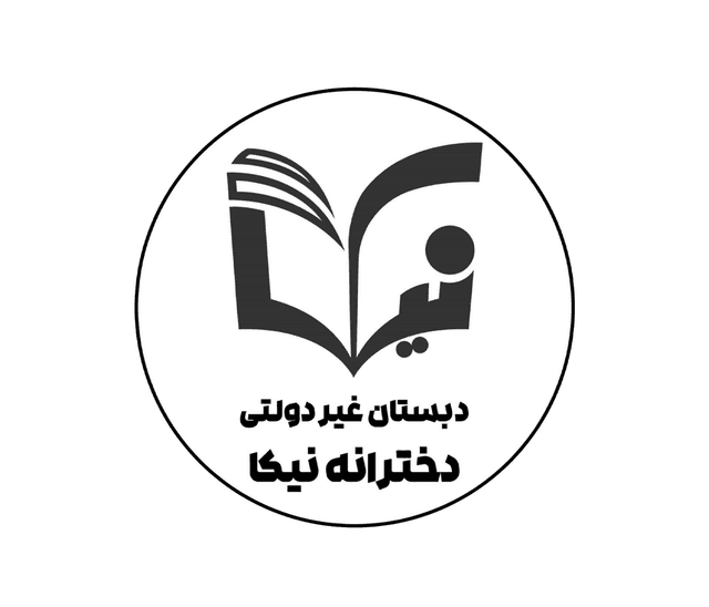 دبستان دخترانه غیر دولتی نیکا